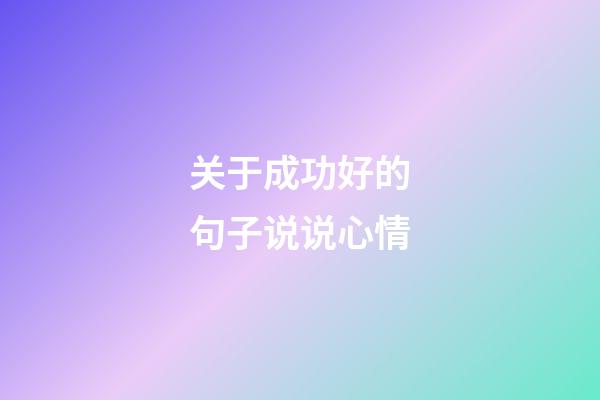 关于成功好的句子说说心情