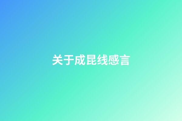 关于成昆线感言