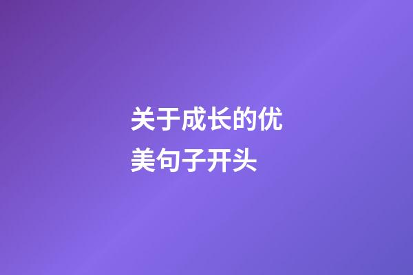 关于成长的优美句子开头
