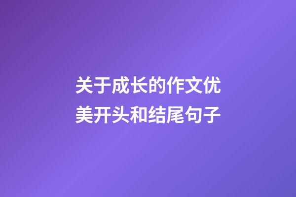 关于成长的作文优美开头和结尾句子