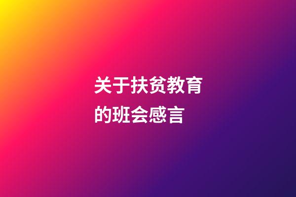 关于扶贫教育的班会感言