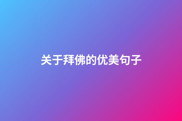 关于拜佛的优美句子