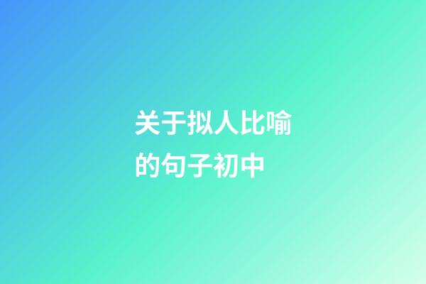 关于拟人比喻的句子初中