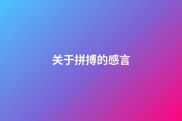 关于拼搏的感言