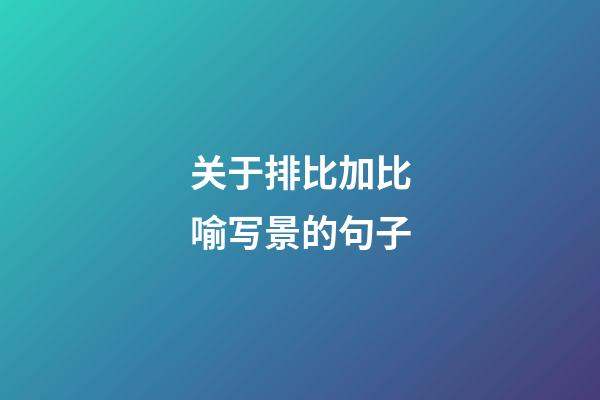 关于排比加比喻写景的句子