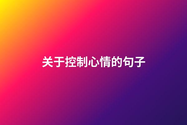 关于控制心情的句子