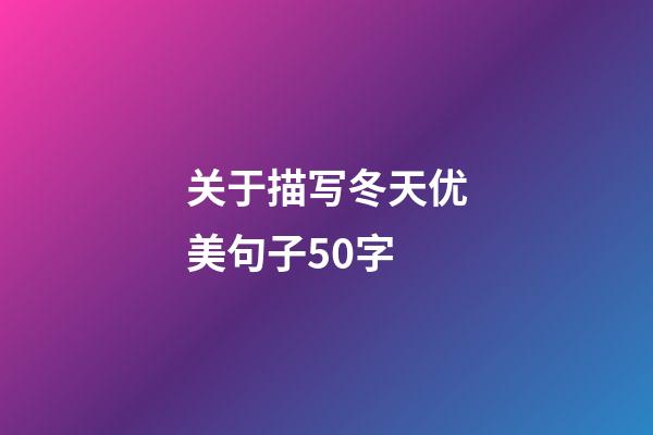 关于描写冬天优美句子50字