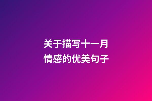 关于描写十一月情感的优美句子