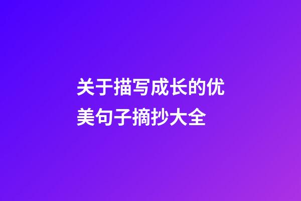 关于描写成长的优美句子摘抄大全