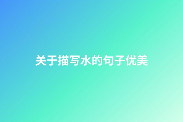 关于描写水的句子优美