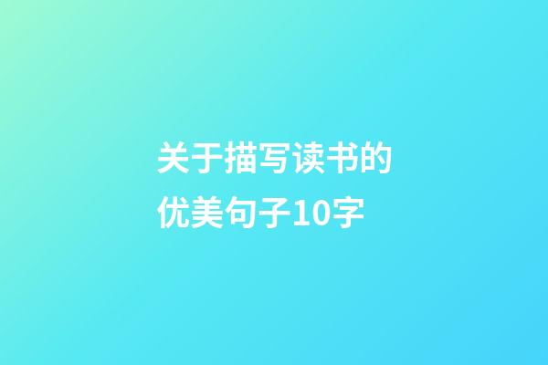 关于描写读书的优美句子10字