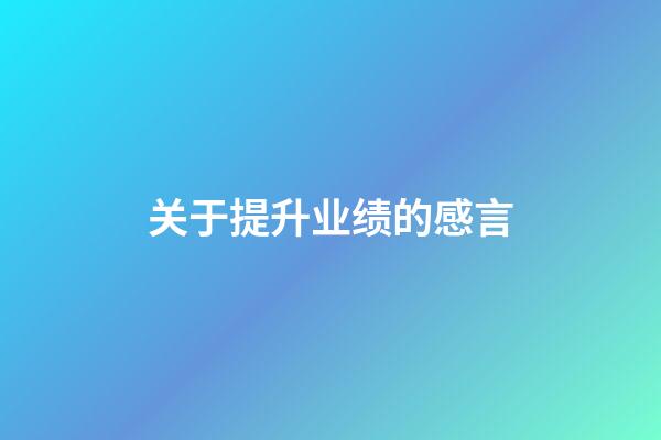 关于提升业绩的感言