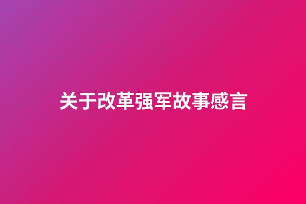 关于改革强军故事感言