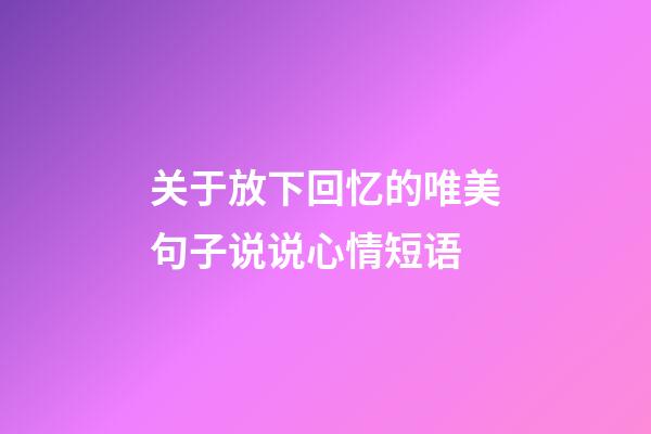 关于放下回忆的唯美句子说说心情短语