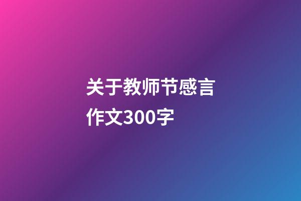 关于教师节感言作文300字