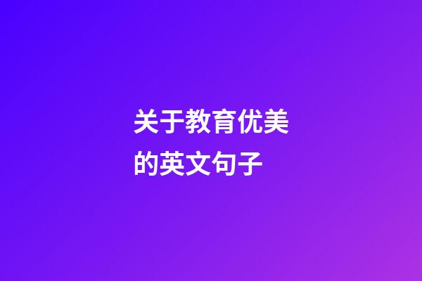 关于教育优美的英文句子