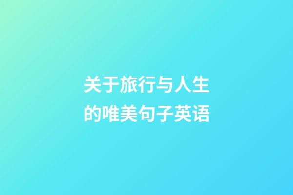 关于旅行与人生的唯美句子英语