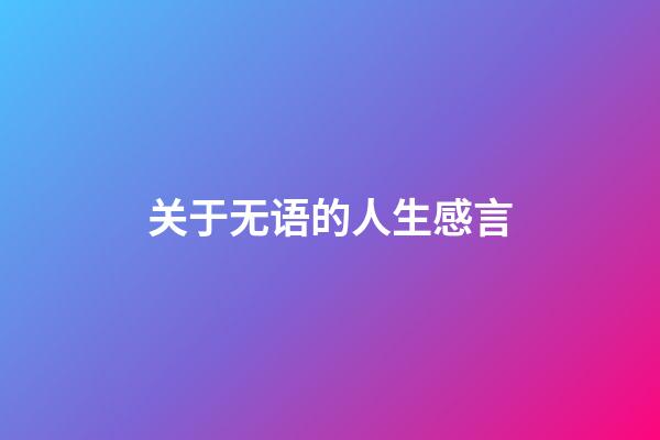 关于无语的人生感言