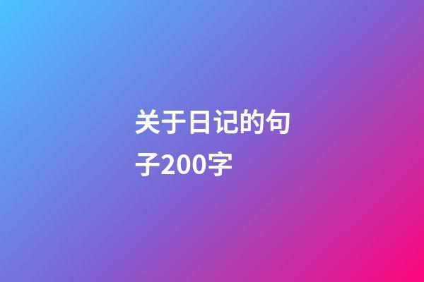 关于日记的句子200字