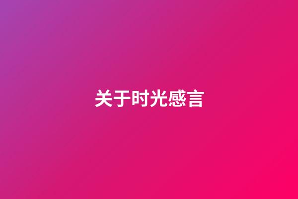 关于时光感言