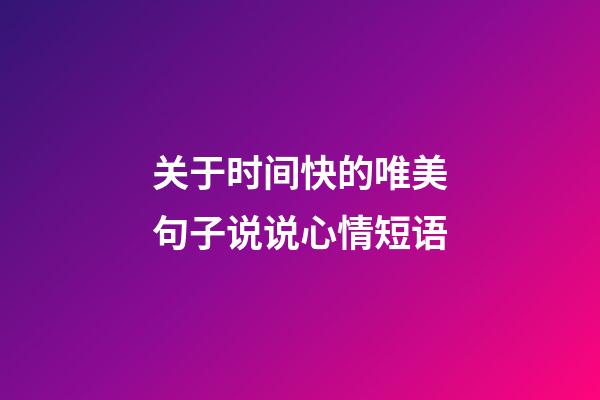 关于时间快的唯美句子说说心情短语