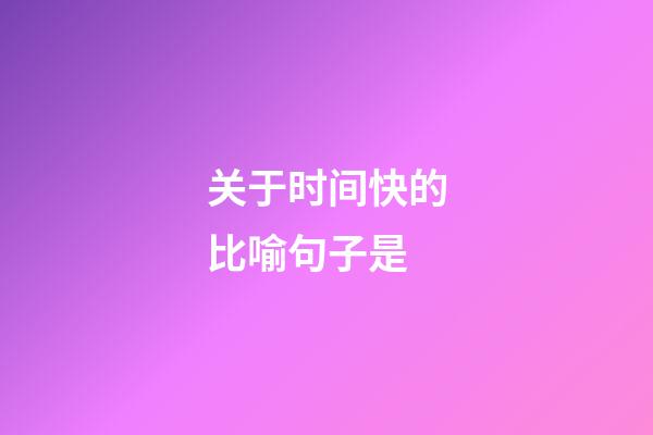关于时间快的比喻句子是