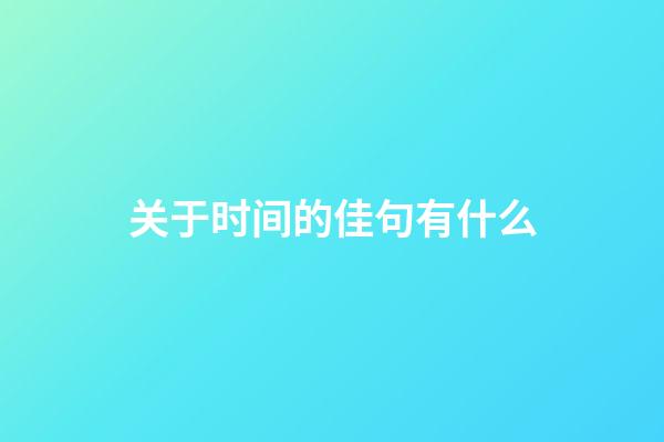 关于时间的佳句有什么