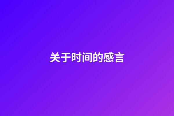 关于时间的感言