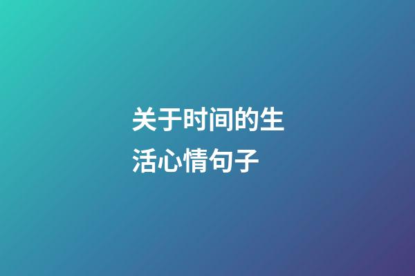 关于时间的生活心情句子
