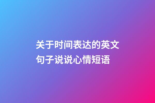 关于时间表达的英文句子说说心情短语