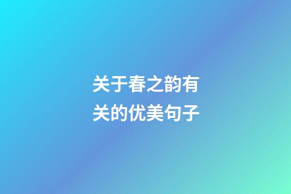 关于春之韵有关的优美句子