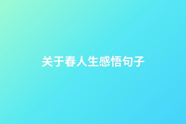 关于春人生感悟句子