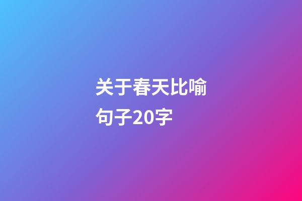 关于春天比喻句子20字