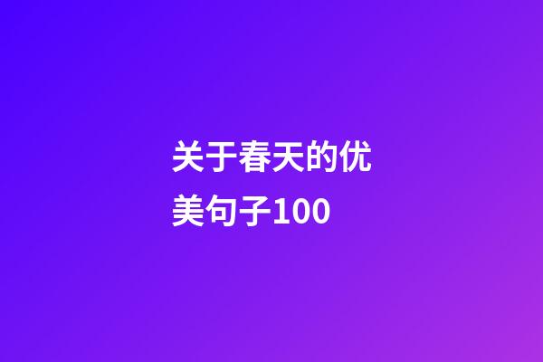 关于春天的优美句子100
