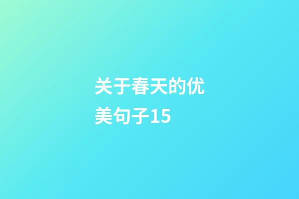 关于春天的优美句子15