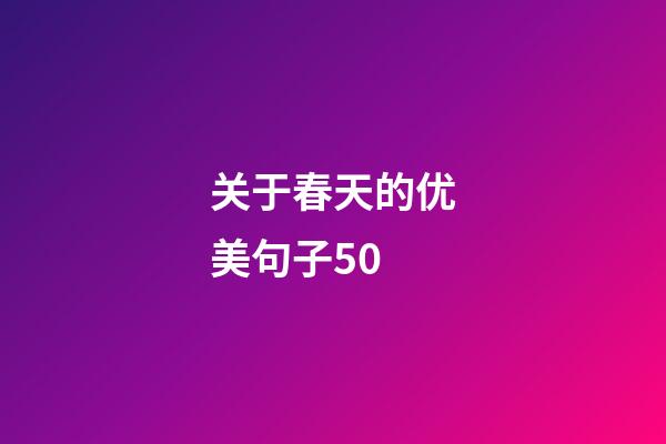 关于春天的优美句子50