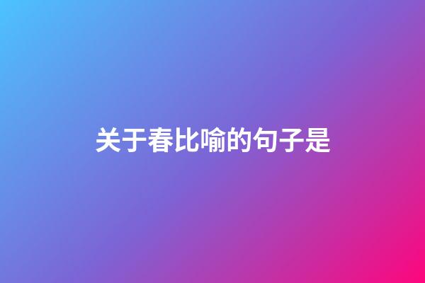 关于春比喻的句子是