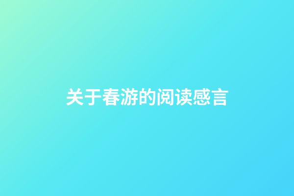 关于春游的阅读感言