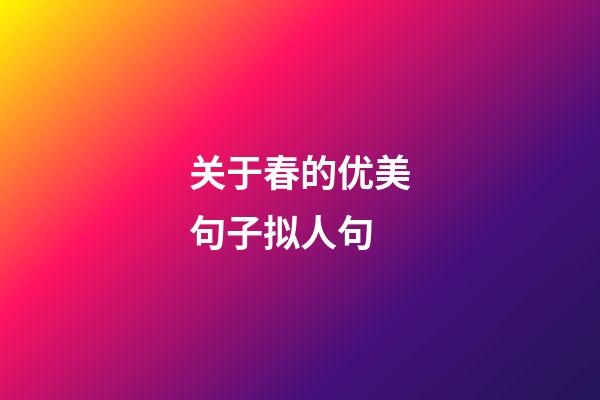 关于春的优美句子拟人句