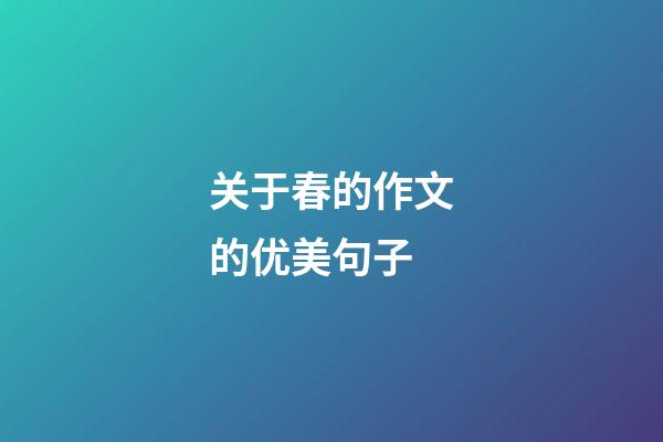 关于春的作文的优美句子
