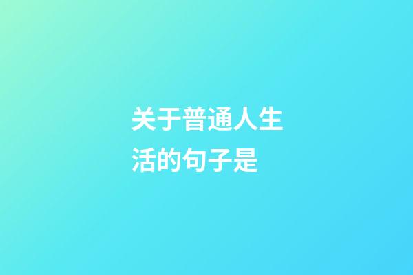 关于普通人生活的句子是