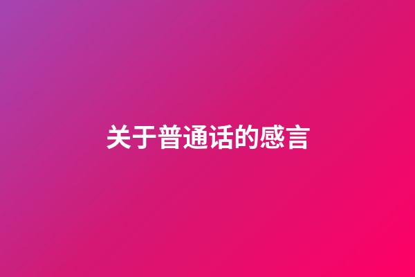关于普通话的感言