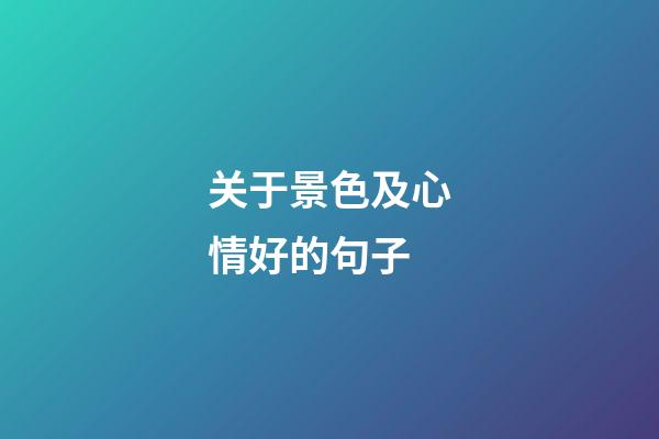 关于景色及心情好的句子