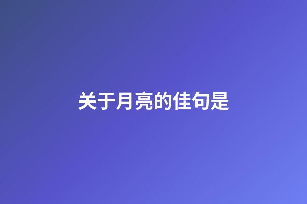 关于月亮的佳句是