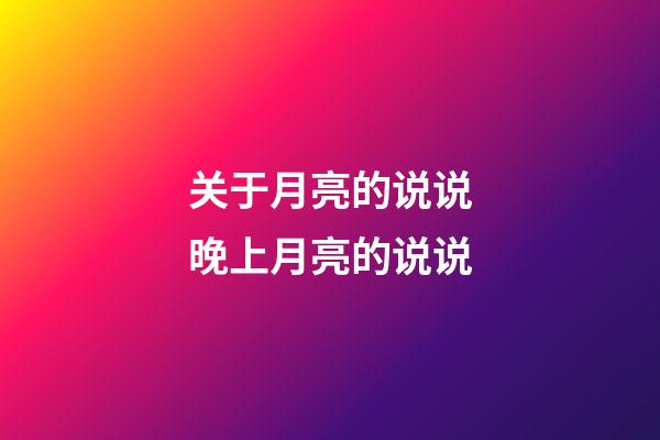 关于月亮的说说晚上月亮的说说