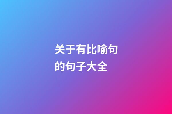 关于有比喻句的句子大全