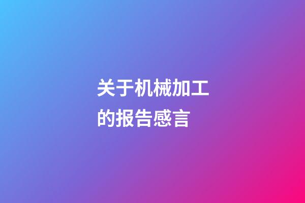 关于机械加工的报告感言