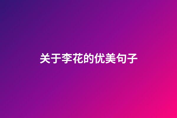 关于李花的优美句子
