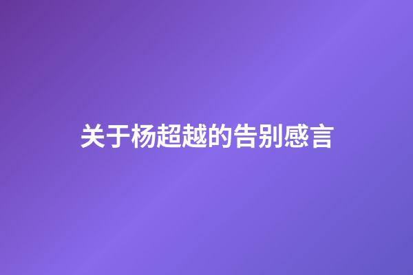 关于杨超越的告别感言