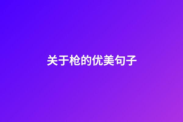 关于枪的优美句子